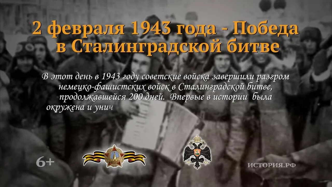 1943 года словами. 2 Февраля 1943 Сталинградская битва день воинской славы. 02 Февраля Сталинградская битва день воинской славы России. День воинской славы 2 февраля Сталинградская битва. Дата Победы в Сталинградской битве в 1943.