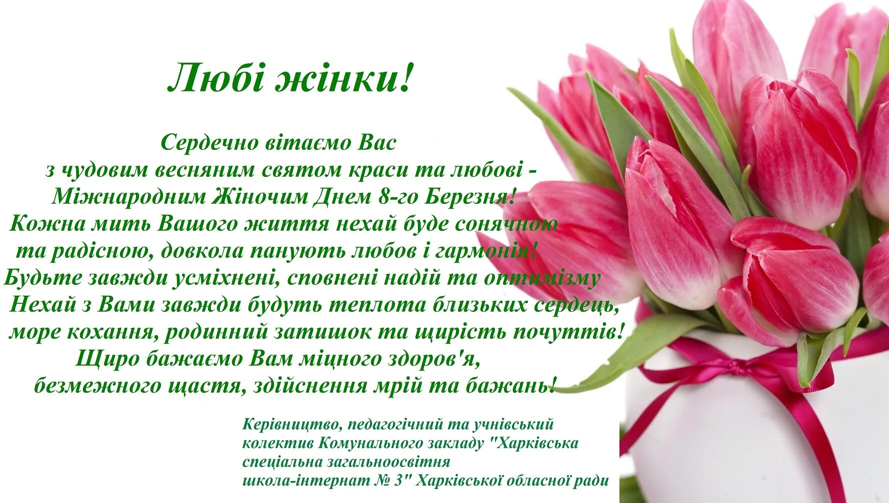 Слова з привітанням. З 8 березням. Гарне привітання з 8 березня. Вітання з міжнародним жіночим днем. З 8 березня открытки.