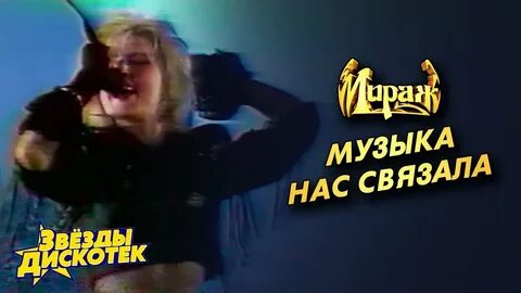 Мираж музыка нас связала год песни