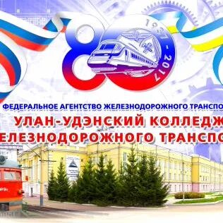 Железнодорожный колледж улан удэ