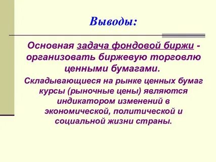 Основная задача фондового рынка