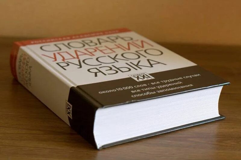 Орфоэпический словарь резниченко. Словарь резниченко ударения. Орфографический словарь справочник. Словарь резниченко ударения. Словарь резниченко ударения.