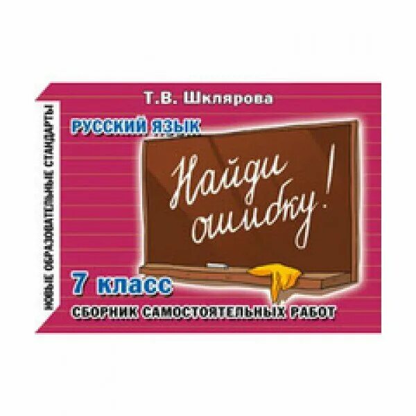 тематические тесты русский язык 7 класс мальцева. русский язык книга. шклярова сборник упражнений по русскому языку 7. сборник упражнений по русскому языку 7 класс. бабайцева русский язык сборник заданий.