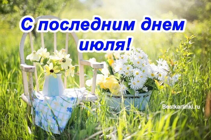3 августа последний день