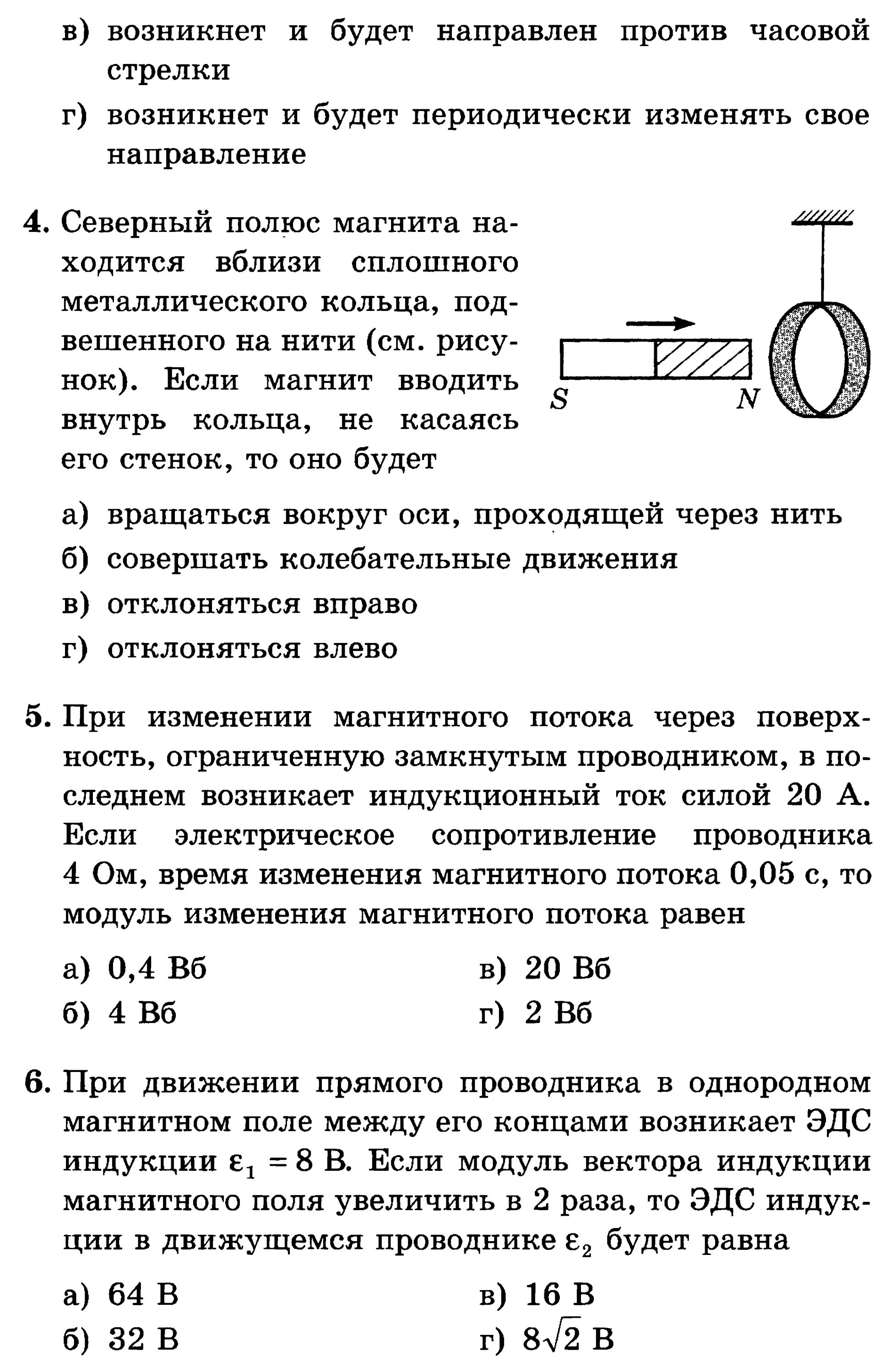 Правило ленца тест. Магнитный поток электромагнитная индукция правило Ленца. Тест по физике 11 класс электромагнитная индукция магнитный поток. Магнитный поток правило Ленца закон электромагнитной индукции. Тест 3 магнитный поток. Электромагнитная индукция.