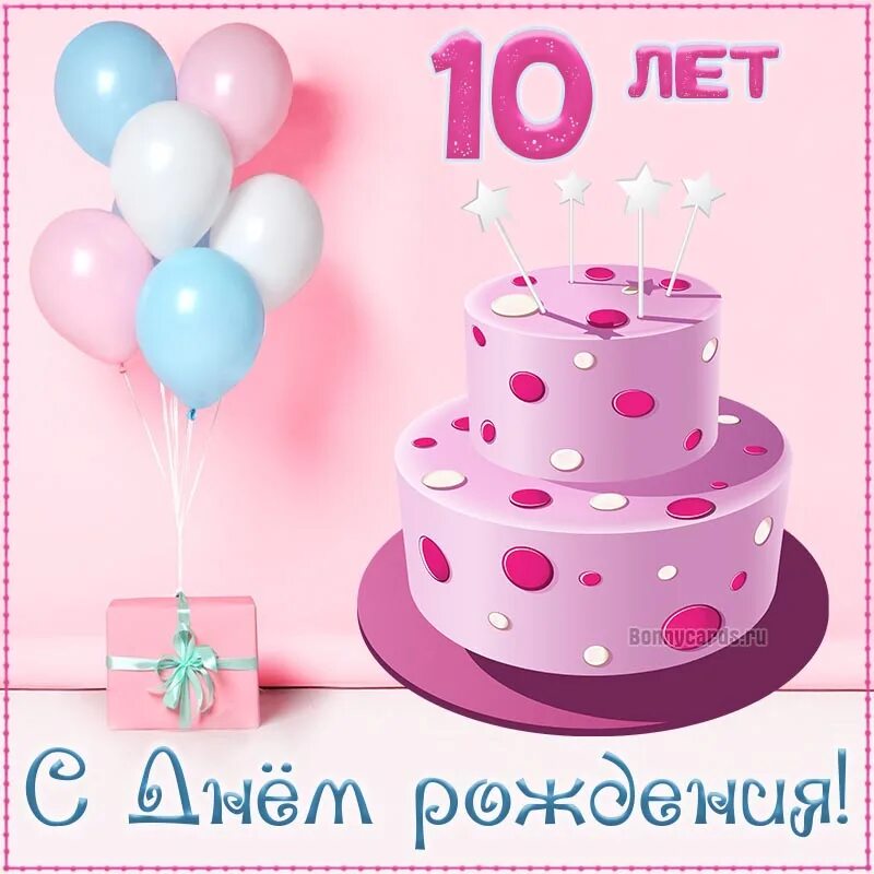 Рождения 13 ноября. С днем рождения 10 лет. С днём рождения 13 лет. С днём рождения 10 лет девочке. Открытки с днём рождения девочке.