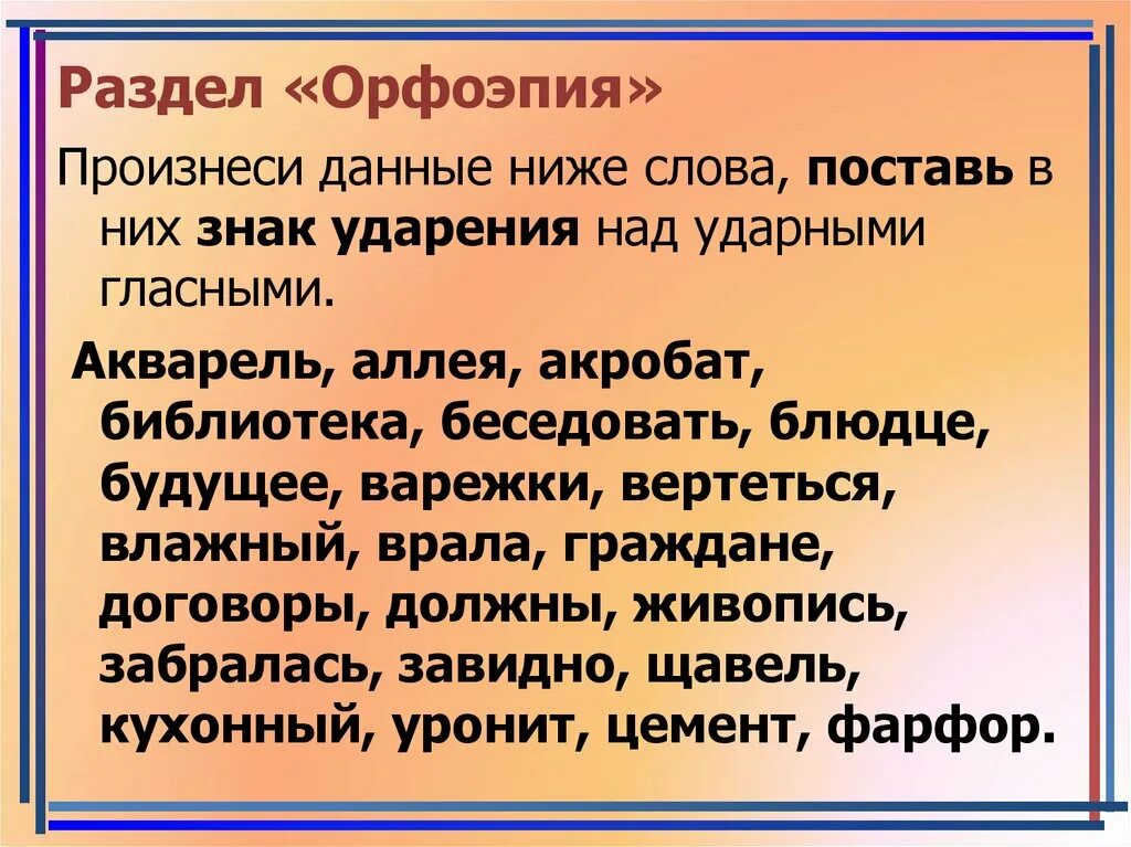 Методика обучения орфоэпии. Ударение над ударными гласными. Произнеси данные ниже слова. Произнеси данные ниже слова поставь в них знак ударения.