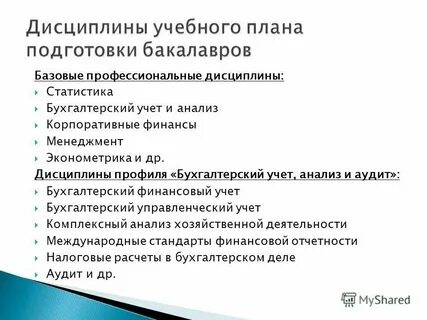 Дисциплины аудит