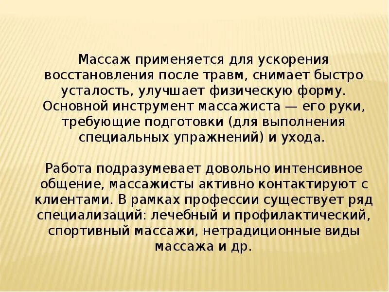 Чем полезна профессия массажиста. Профессия массажист презентация. Доклад о профессии массажист. Проект профессия массажист. Характеристика массажиста.