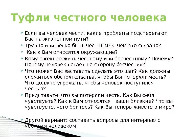 Быть честным человеком текст