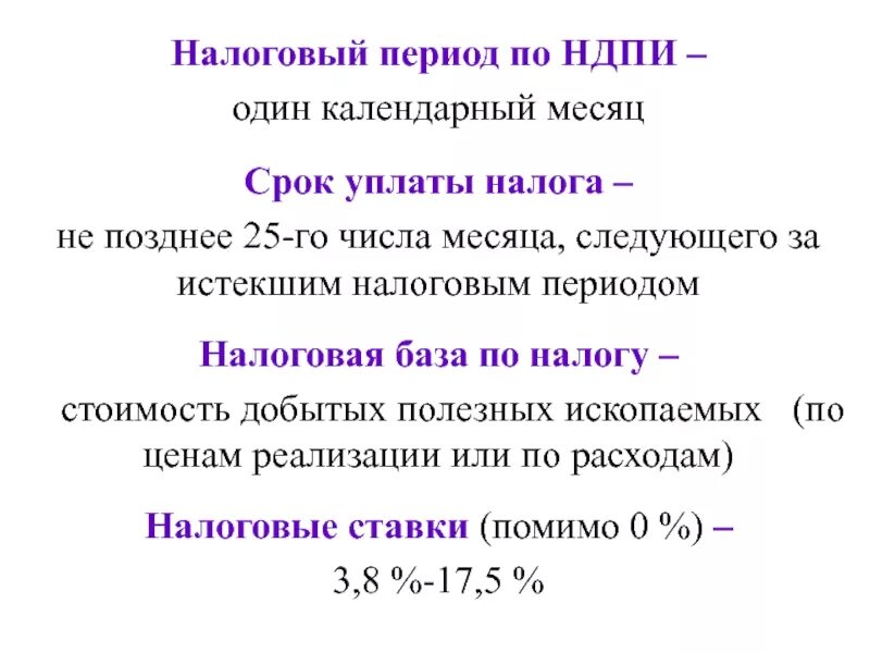 Налог на добычу полезных относится к