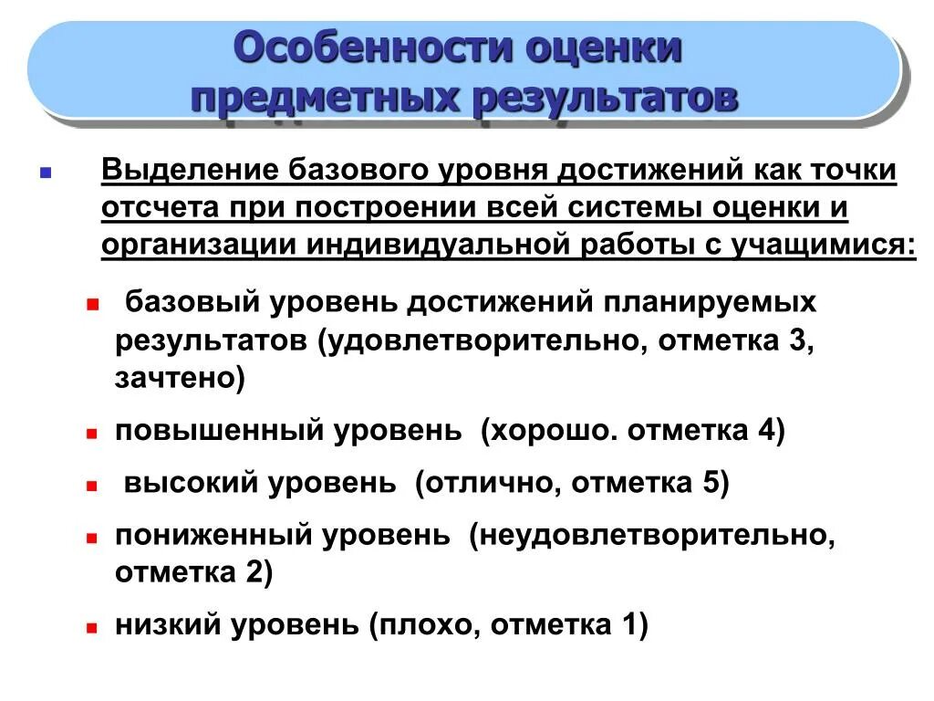 Оценка предметных результатов. Оценка планируемых предметных результатов. Уровни достижения планируемых результатов. Особенности оценки планируемых результатов. Уровни достижения результатов обучения