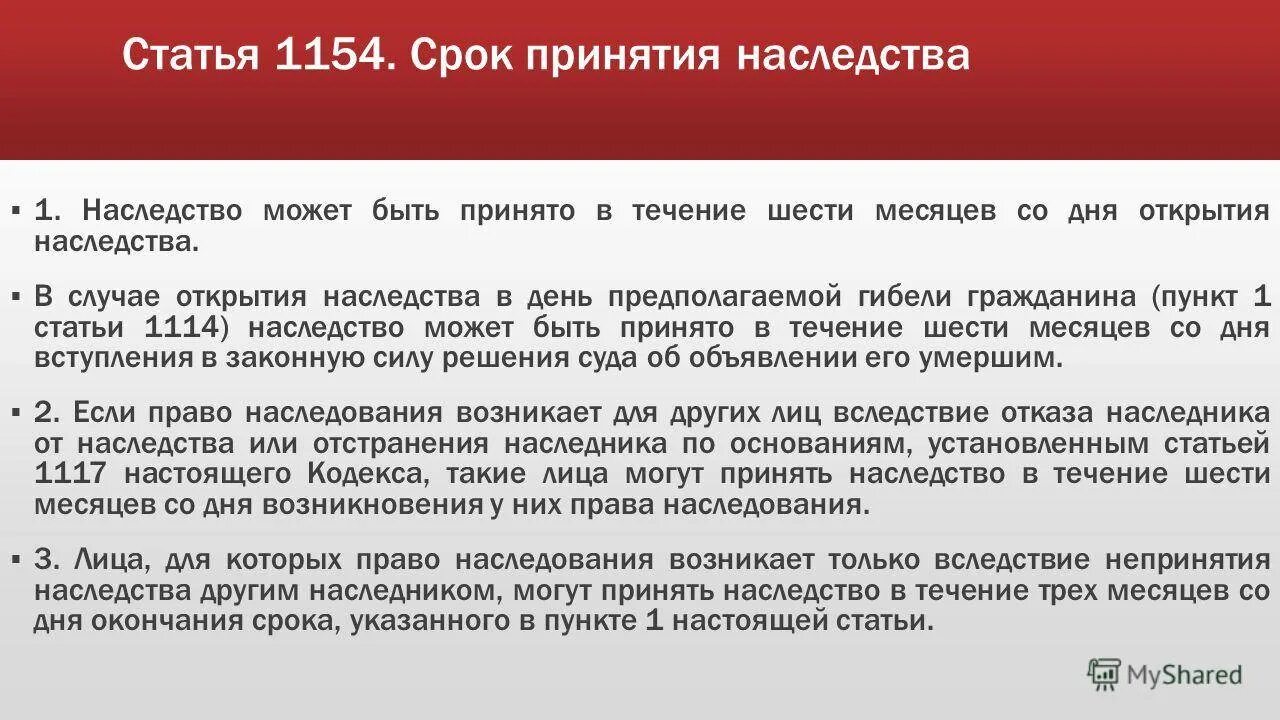 Наследство по истечении 6 месяцев