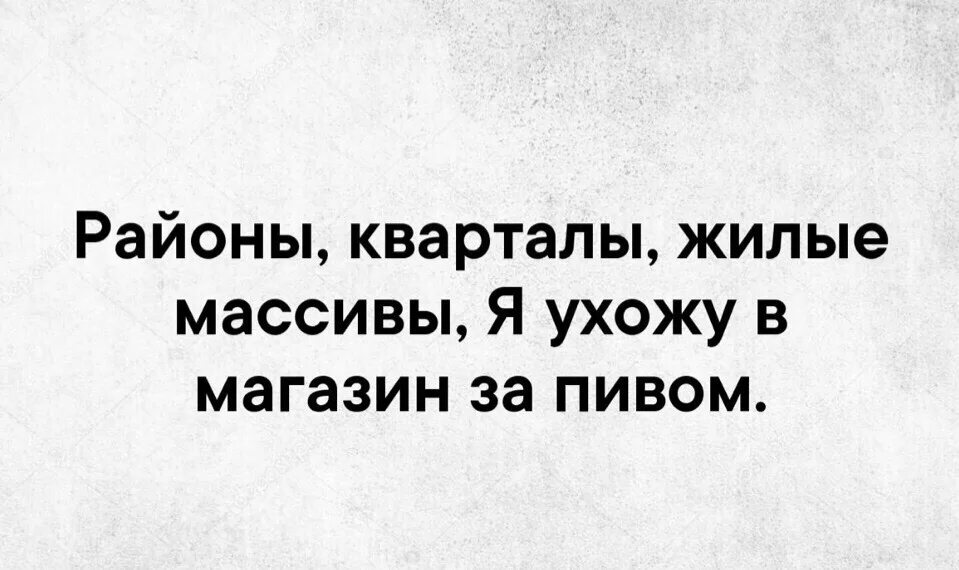 Районы кварталы Мем. Районы кварталы слова. Районы кварталы жилые массивы я ухожу ухожу. Районы кварталы текст. Песня жилые массивы я ухожу ухожу красиво