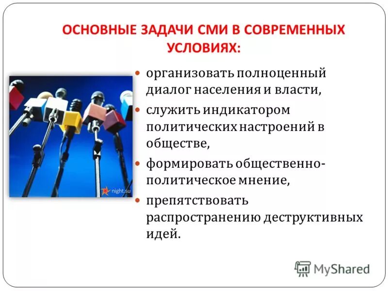 Задача средств массовой информации. Задачи СМИ. Главная задача СМИ. Основные задачи СМИ.