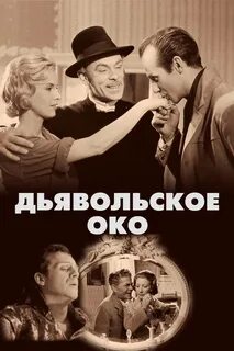 Дьявольское наваждение