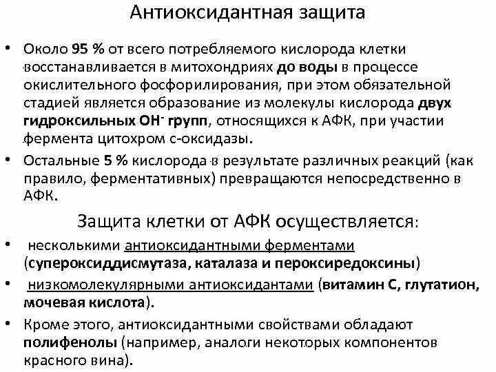 Антиоксидантная защита роль. Источники антиоксидантов. Механизмы антиоксидантной защиты биохимия. Схема действия антиоксидантов. Механизм действия антиоксиданта витамина е.