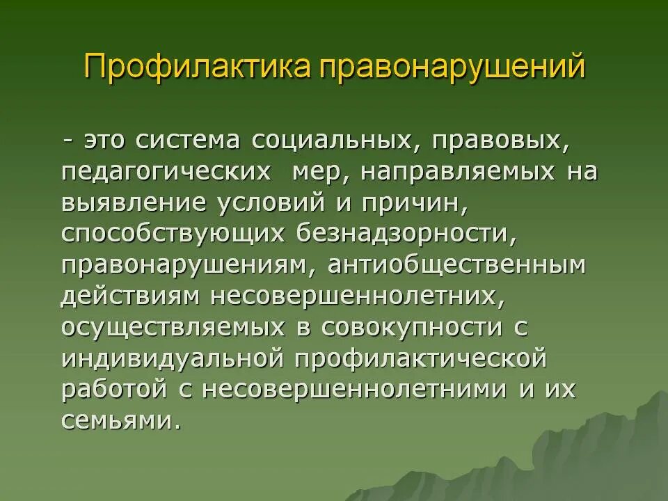 Профилактика правонарушений. «Профилактикаправонарушений. Профилактика правонарушений и преступности. Профилактика правонарушений п. Социально педагогическая профилактика правонарушений