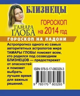 Гороскоп близнецы от тамары глоба