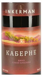 Инкерман каберне