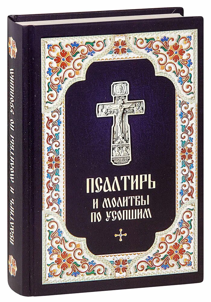 Псалтирь и молитвы по усопшим. Книга Псалтирь и каноны по усопшим. Псалтирь и молитвы по усопшим Благовест. Псалтирь по усопшим. Псалом по усопшим читать