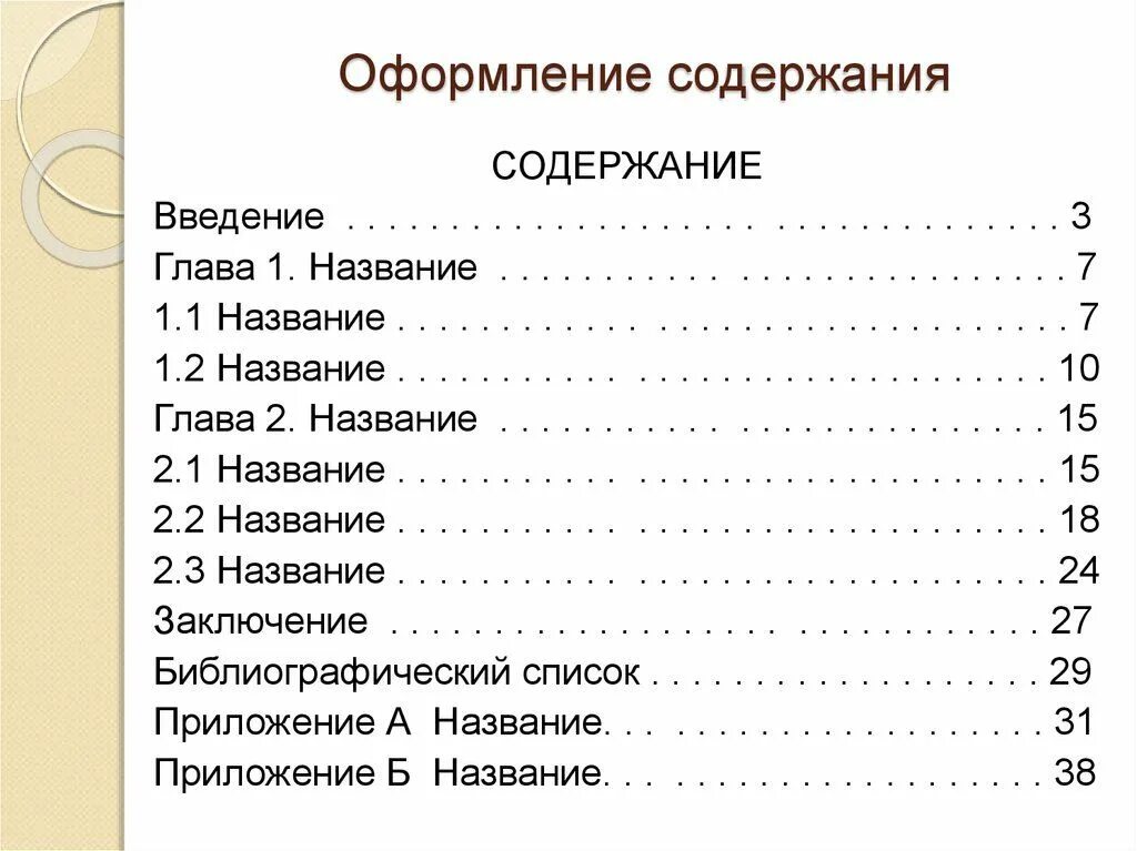 Как составляется содержание в проекте. Как составляется оглавление. Как оформляется оглавление в проекте. Как оформить содержание.