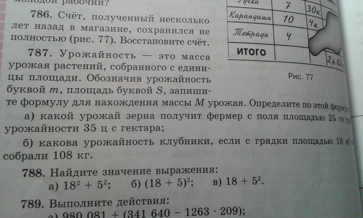 Урожайность это масса. Счёт полученный несколько лет назад в магазине сохранился.