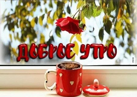 Ах это утро