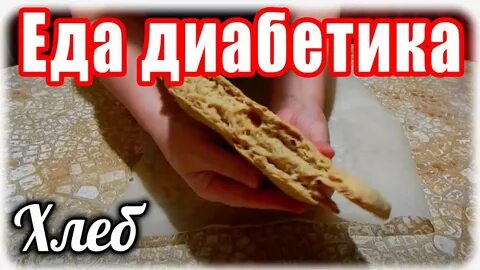 Перехитри диабет рецепты хлеба