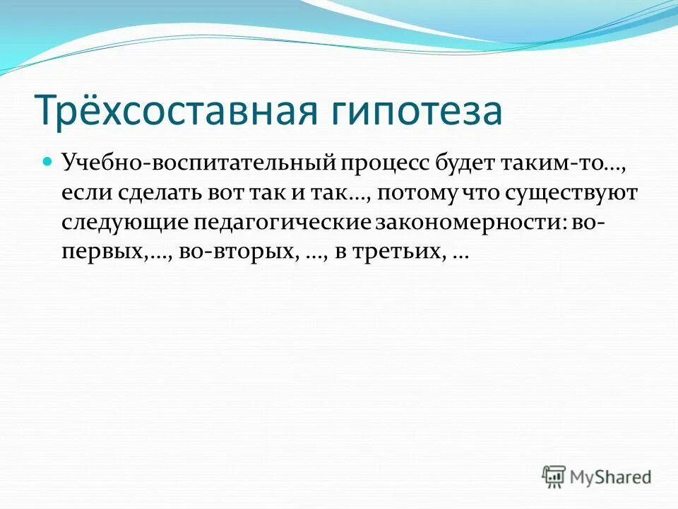 учебная гипотеза