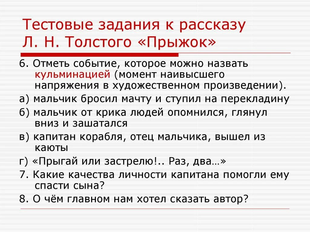 Вопросы к произведению прыжок Толстого. Вопросы к рассказу прыжок. Вопрос по творчеству л н Толстого. Тесты толстой 3 класс