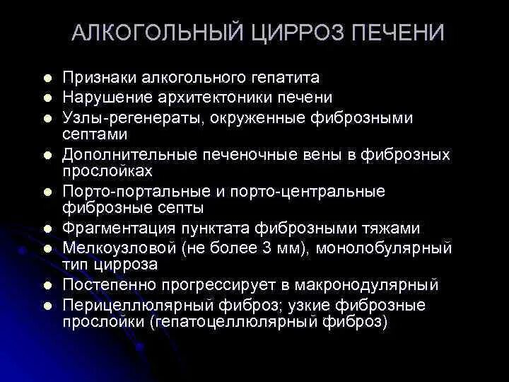 Симптомы печени как проявляется. Цирроз печени алкогольной этиологии. Алкогольный цирроз печен. Клинические проявления цирроза печени. Клинические проявления при циррозе печени.