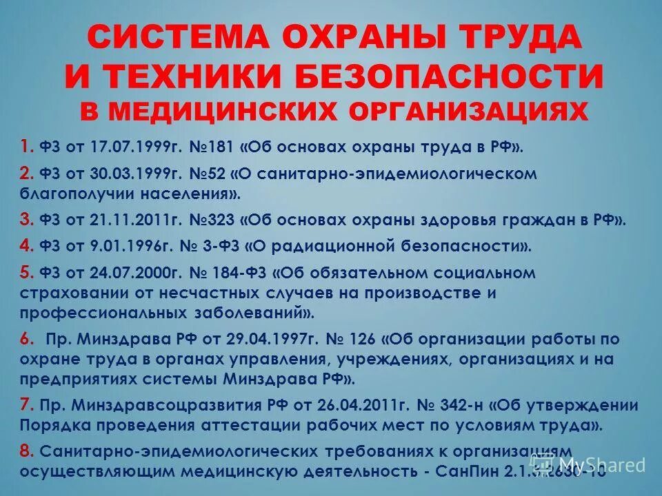 охрана труда в медицинских учреждениях
