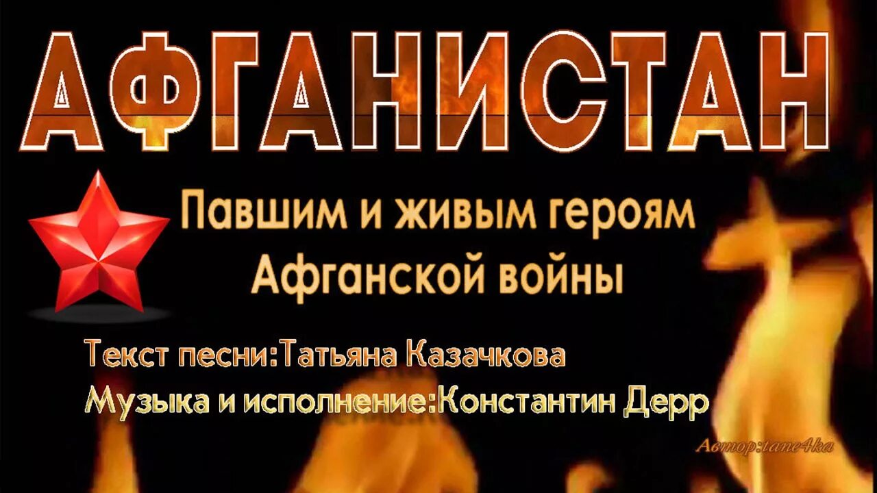 Песня живой герой. Памяти героев афганской войны. Надпись Афган. Надпись Афганистан Живая память.