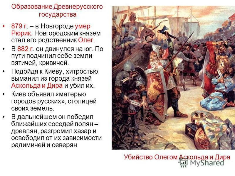 Древнерусское государство какое событие. 882 Образование древнерусского государства. Рюрик образование древнерусского государства.