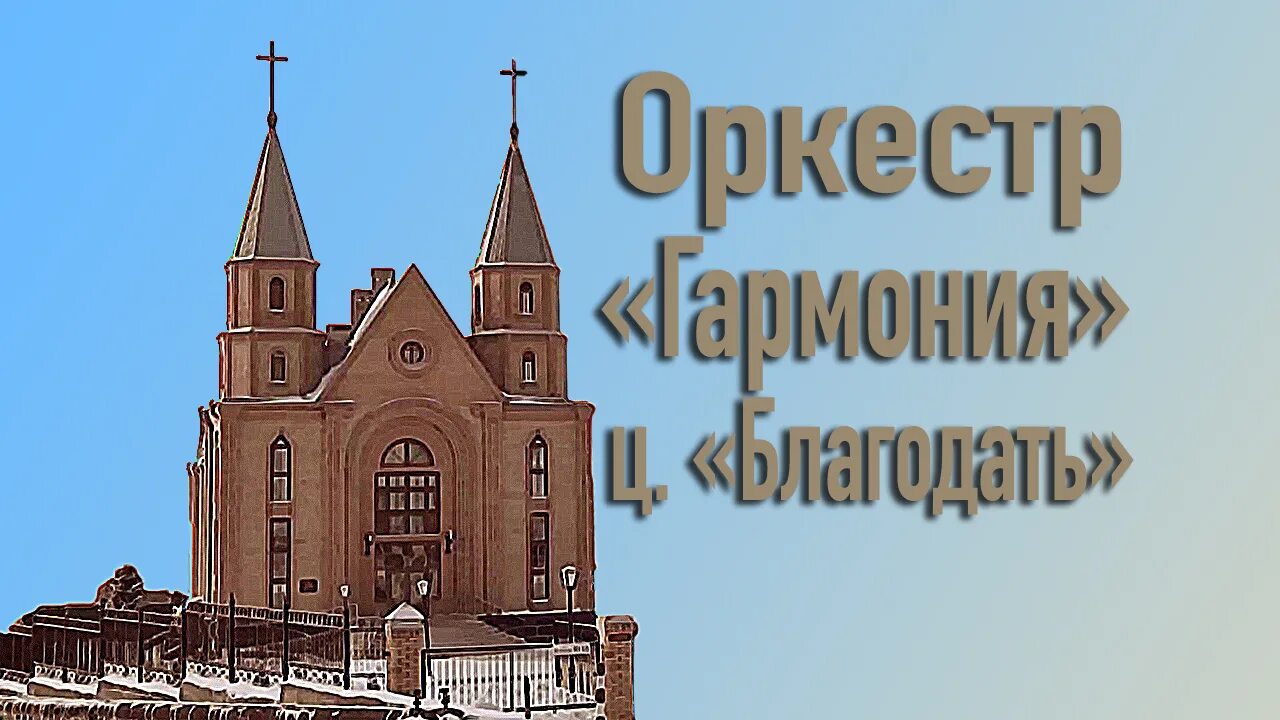 Церковь благодать сайт. Церковь благодать красноярск. церковь благодать курск. церковь благодать екатеринбург. церковь благодать ярославль.