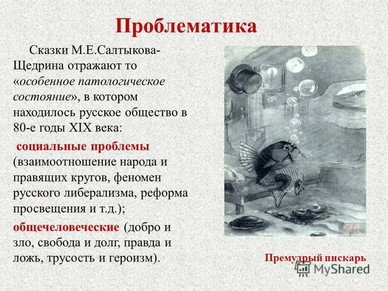 Проблематика сказок Салтыкова-Щедрина. Проблематика сказок м.е.Салтыкова-Щедрина. Особенности сказок Салтыкова Щедрина. Проблематика произведений Салтыкова-Щедрина.