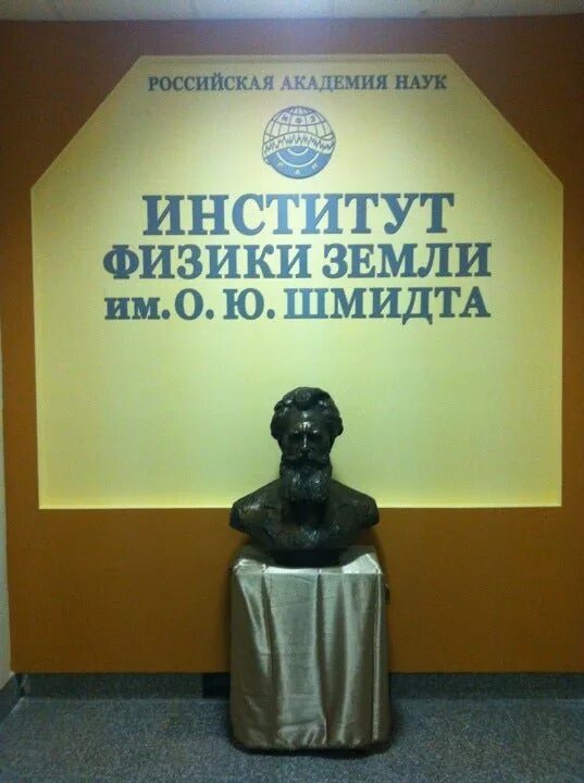 Институт физики земли москва. Институт физики земли обнинск. О в пилипенко институт физики земли. Институт физики земли шмидта. Институт физики земли им шмидта.