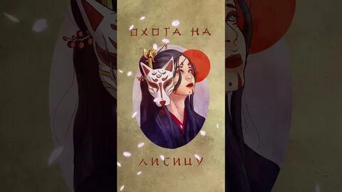 Охота на лисицу ремикс