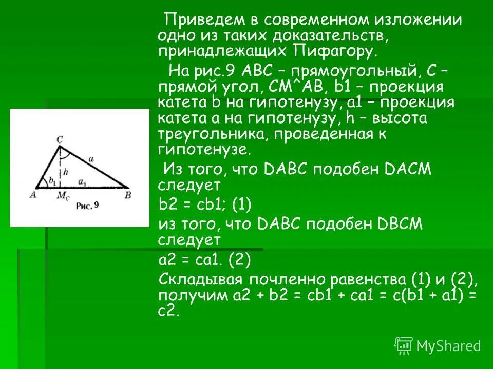 Найдите площадь прямоугольного треугольника abc. Проекция катета на гипотенузу. Проекция на гипотенузу в прямоугольном треугольнике. Проекция катета на гипотенузу в прямоугольном треугольнике. Теорема о проекции катетов на гипотенузу.