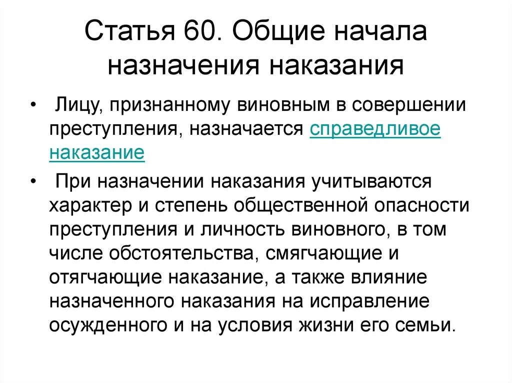 Принципы и Общие начала назначения наказания. Общее начало назначения наказания. Общие принципы назначения наказания. Общие начала назначения уголовного наказания.