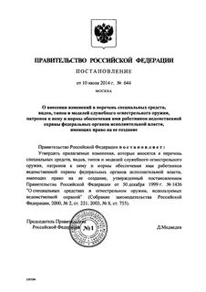 Постановление 644 с последними изменениями