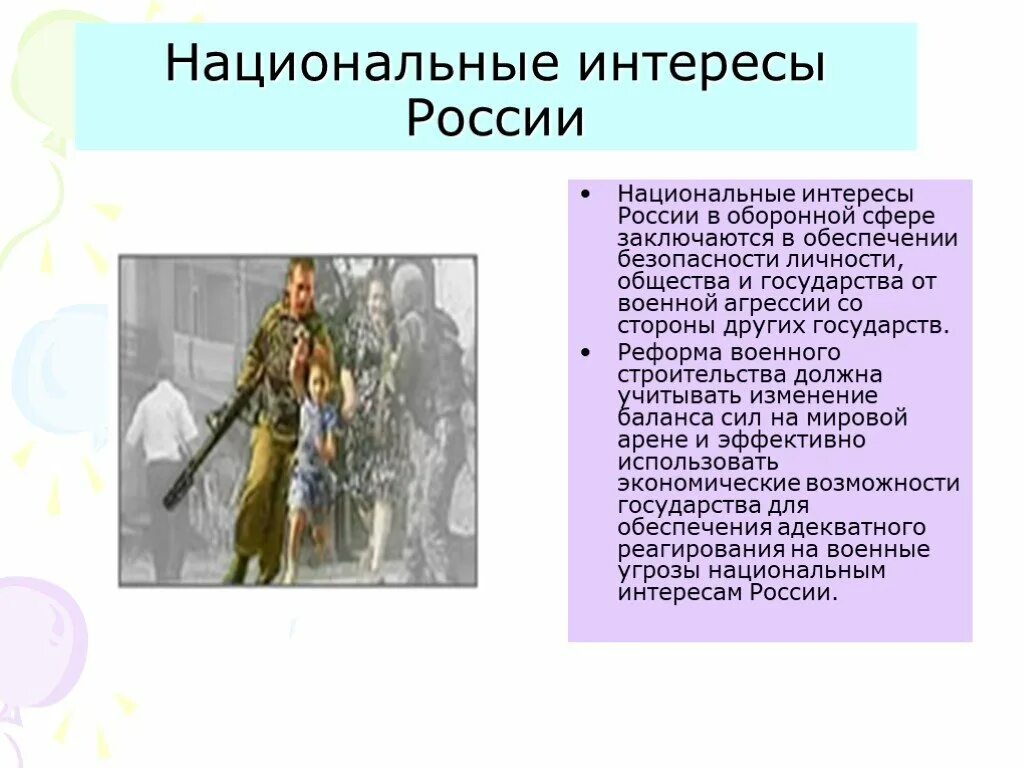 Национальные интересы России. Национальные интересыросссии. Национальные интересы России в военной сфере сфере. Презентация на тему национальные интересы России.