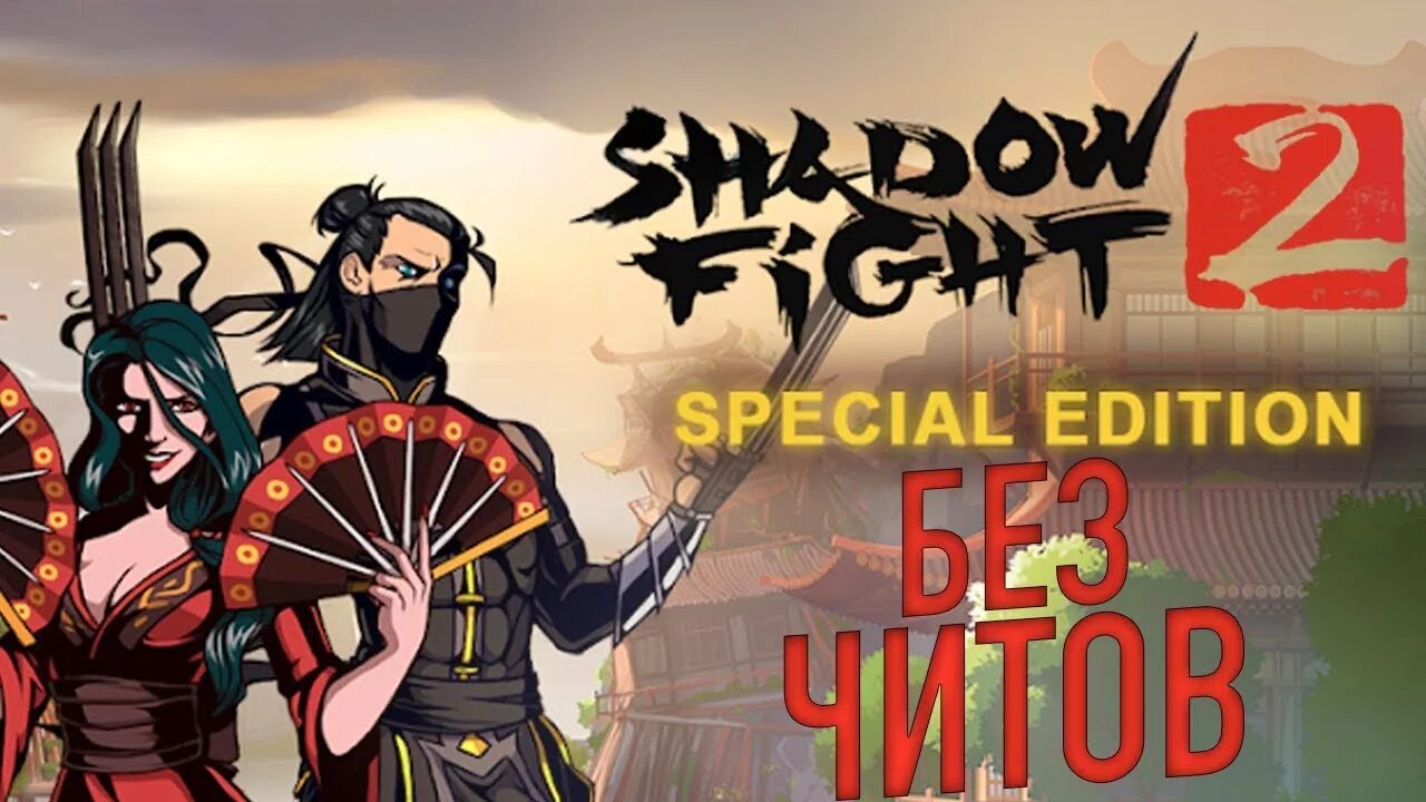 Шадоу файт пройденная. Shadow Fight 2 Special Edition. Шедоу файт 2 спешал эдишенал. Шэдоу фацт 2 спэшл эдишн. Шедоу файт 2 специальное издание.