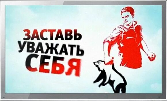 Хочу уважать себя. Заставить себя уважать. Заставь себя уважать. Я заставлю себя уважать. Заставить людей уважать себя.