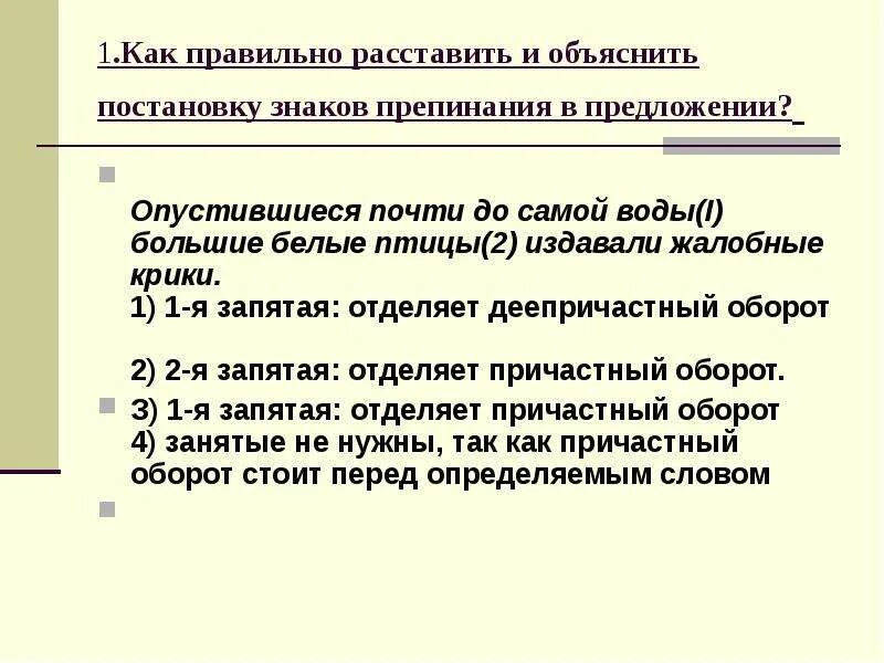 Выбери правильное объяснение постановки знаков обстоятельство. Объяснить постановку знаков препинания в предложении. Как объяснить расстановку знаков препинания. Правильно расставить запятые. Как объяснить постановку знаков препинания в предложении.