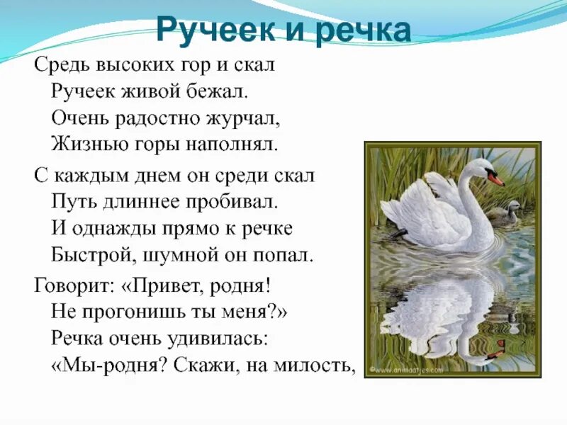 Ручеек стихотворение. Детский стих про Ручеек. Стихотворение Ручеек для дошкольников. Стихи про Ручеек для детей 5-6. Ручейки веселые песня