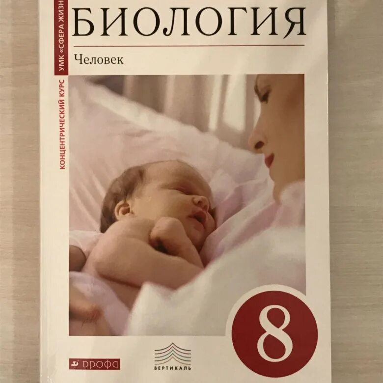 Биология 8 класс человек Сонин. Биология 8 кл книга. Сонин Сапин биология 8. Биология 8 класс Дрофа Сонин. Биология 8 класс главное