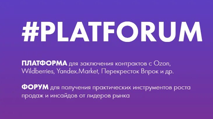 Платфорум ру. Маркетплейсы 2022. Форум маркетплейсов. #Platforum форум. Коуч маркетплейс.