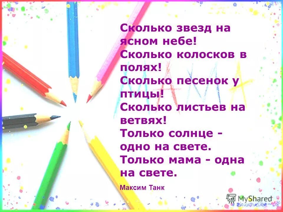 Сколько звезд мам. Сколько звёзд на небе стих. Виеру сколько звезд на Ясном небе. Сколько звёзд на Ясном небе сколько. Сколько звезд на Ясном небе сколько Колосков в полях.